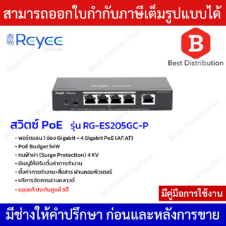 Reyee switch PoE รุ่น RG-ES205GC-P 4Gigabit PoE+1Gigabit Uplink