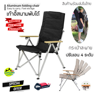 เก้าอี้แค้มป์ปิ้ง พับได้ สามารถปรับได้ถึง 4 ระดับ FOLDING CHAIR พร้อมกระเป๋าอย่างดี สินค้าส่งจากไทย