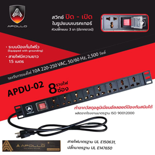 APOLLO APDU-02 ปลั๊กไฟตู้แร็ค 8 ช่อง สายยาว1.5m สำหรับติดตั้งในตู้แร็ค 1.5เมตร