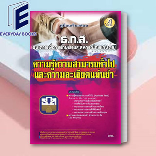 หนังสือ คู่มือสอบความสามารถทั่วไป+ความละเอียดและแม่นยำ ธ.ก.ส./ผู้เขียน: ฝ่ายวิชาการ สถาบัน The Best Center  พร้อมส่ง