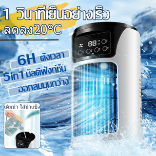 สินค้า เย็นจนคลุมผ้าห่ม พัดลมไอเย็น แอร์เคลื่อนที่ พัดลมแอร์ แอร์พกพา เย็นเร็ว USB เย็นลง เพิ่มความชื้น แบบพกพา ปรับได้ 6เกียร์