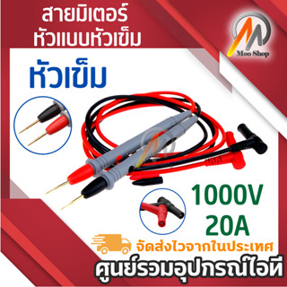 สายมิเตอร์ meter หัวแบบหัวเข็ม ปลายเข็ม สำหรับงานละเอียด ดำ+แดง อย่างดี