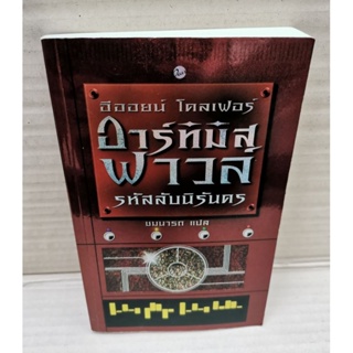 อาร์ทิมิส ฟาวล์ ตอน รหัสลับนิรันดร / อีออยน์ โคลเฟอร์