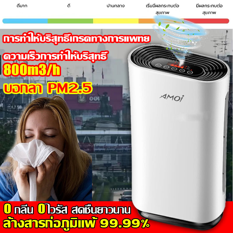 🔥TIK TOKรุ่นขายดี🔥Amoi เครื่องฟอกอากาศ กรองได้ประสิทธิภาพที่สุด เครื่อง