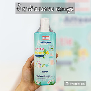 น้ำยาล้างขวดนม แอทตูน แบบขวดพกพา 225 ml.