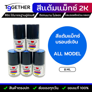 TTWIN สีแต้มแม็กซ์ 2K All Model กลบรอยขีดข่วน สีชัด มาตรฐานอู่พ้นสี ติดทนนาน ไม่ลอก ขนาด 8 ml.