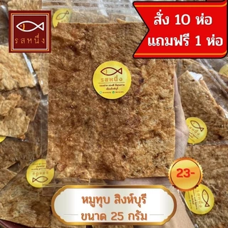 หมูทุบ สูตรโบราณ เมืองสิงห์บุรี 25 กรัม สั่ง 10 แถม 1 ห่อ photo