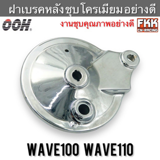 ฝาเบรคหลัง Wave100 Wave110 ดรัมเบรค ดั้ม ชุบโครเมียม อย่างดี งาน OOH งานชุบคุณภาพอย่างดี เวฟ100 เวฟ110 ฝาครอบดุมหลัง