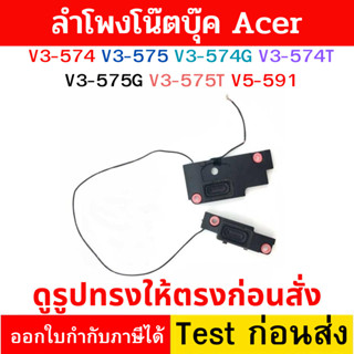 ลําโพง Notebook  Acer V3-574 V3-575 V3-574G V3-574T V3-575G V3-575T V5-591