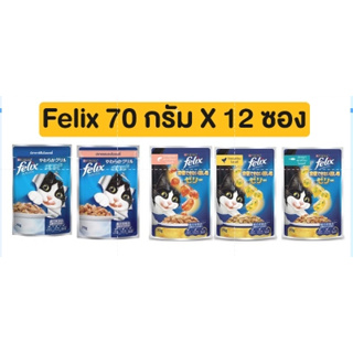(ยกโหล) Felix cat อาหารแมวเปียก มี 10 รสชาด ขนาด 85 กรัม (โหล 12 ซอง)