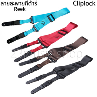 Reek สายสะพายกีต้าร์  รุ่น02 แบบcliplock เนื้อเข็มขัดนิรภัย