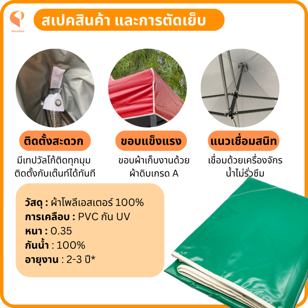 ผ้าใบเต็นท์พับ-uv-แท้-เฉพาะผ้าใบ-รุ่น-standard-เต้นท์พับ-เต็นท์ตลาดนัด-เต็นท์ขายของ-เต็นท์จอดรถ-ยี่ห้อ-covertec