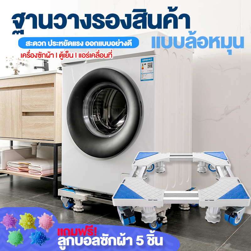 ภาพหน้าปกสินค้าฐานรองเครื่องซักผ้า แถมฟรี ลูกบอลซักผ้า5ชิ้น ฐานรองตู้เย็น แบบมีล้อเลื่อนสามารถปรับขนาดและควา