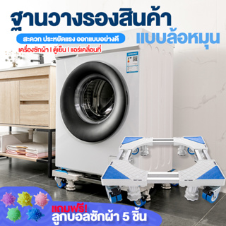 ภาพขนาดย่อของสินค้าฐานรองเครื่องซักผ้า แถมฟรี ลูกบอลซักผ้า5ชิ้น ฐานรองตู้เย็น แบบมีล้อเลื่อนสามารถปรับขนาดและควา