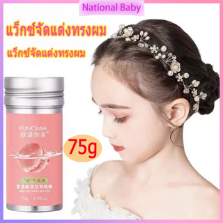 ขี้ผึ้งแท่งแต่งทรงผม รักษารูปแบบตลอดทั้งวัน EOLGUL เจลใส่ผม 75g แก้ปัญหาผมชี้ฟู พกพาง่าย ใช้ได้ทุกสีผม