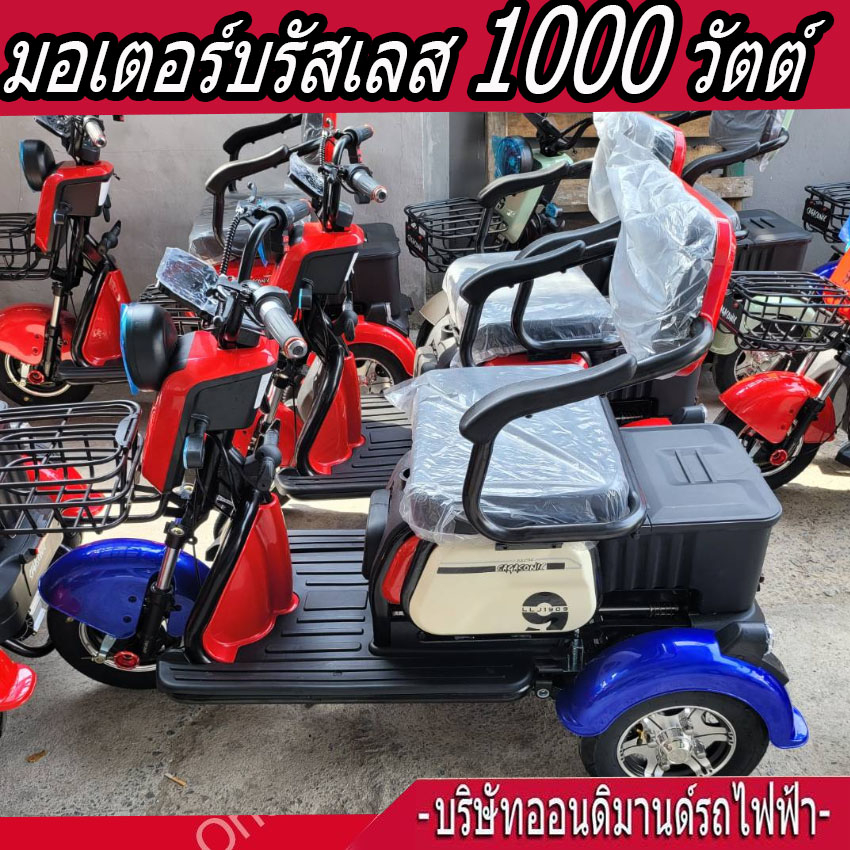 สามล้อไฟฟ้า-3-ที่นั่ง-รุ่นพิเศษ-มอเตอร์-1000-วัตต์