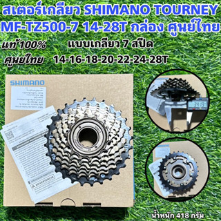 สเตอร์เกลียว SHIMANO TOURNEY MF-TZ500-7 14-28T กล่อง ศูนย์ไทย