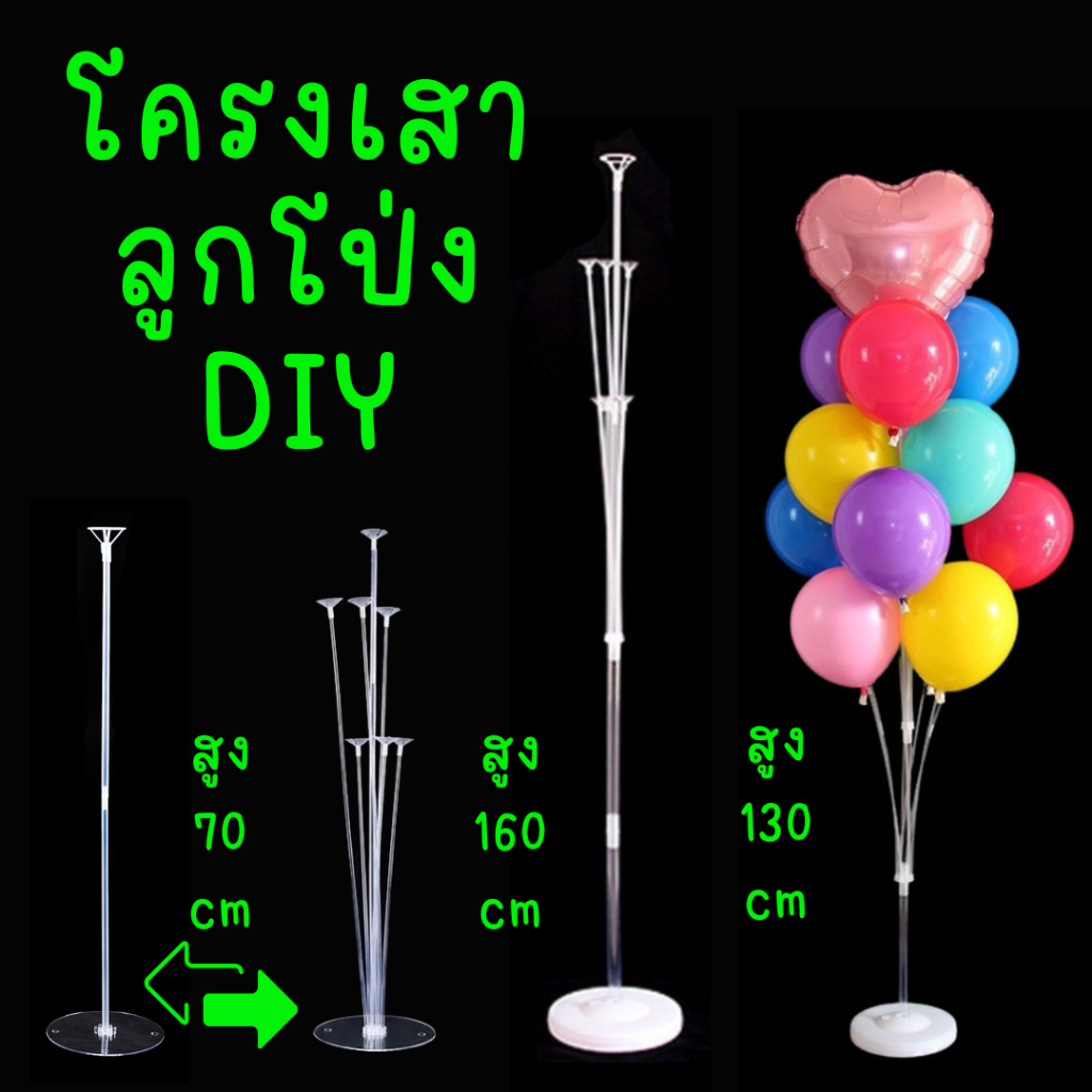 โครงเสาลูกโป่ง-diy-ทำเองได้ง่าย-เก็บไว้ใช้ต่อได้