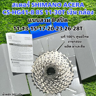 สเตอร์ SHIMANO ACERA CS-HG41-8 8S 11-30T เงิน กล่อง