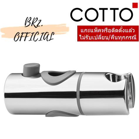 01-06-cotto-z672-ขอแขวนฝักบัวสำหรับราวแขวนฝักบัวปรับระดับ