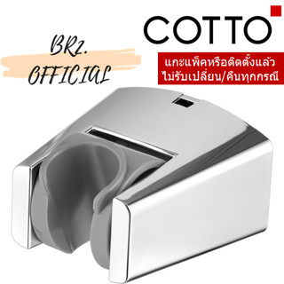 (01.06) COTTO = Z252 ขอแขวนฝักบัวสายอ่อน