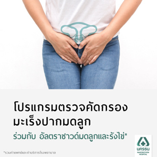 ภาพหน้าปกสินค้า[E-Coupon] นครธน โปรแกรมตรวจคัดกรองมะเร็งปากมดลูกร่วมกับอัลตราซาวด์มดลูกและรังไข่* ที่เกี่ยวข้อง