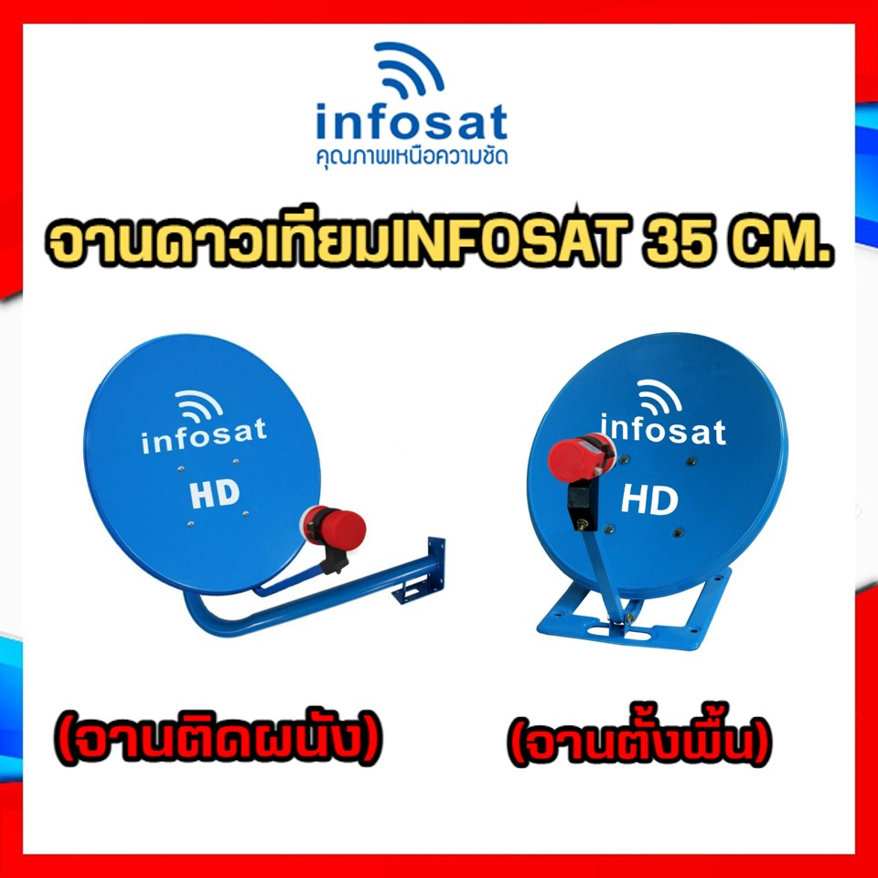 ชุดจานดาวเทียมinfosat-35-cm