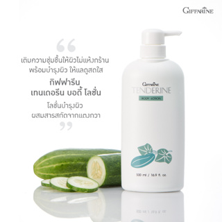 ครีมบำรุงผิวแตงกวา ครีมทาผิวแตงกวา ครีมถนอมผิวกาย โลชั่นกิฟฟารีน TENDERINE BODY LOTION