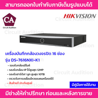 Hikvision เครื่องบันทึกกล้องวงจรปิด NVR ขนาด 16 ช่อง รุ่น DS-7616NXI-K1 มี AI วิเคราะห์การเคลื่อนไหว