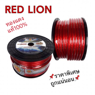 สายแบตเตอรี่ RED LION ทองแดงแท้ สายพาวเวอร์แบตเตอรี่ RED LION สายแบต Red Lion RedLion Battery Cable สายแบต คูณภาพสูง เคร