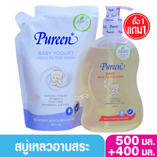 1แถม1 สบู่และยาสระผมเด็ก Pureen เพียวรีน เบบี้เฮดทูโทวอช 500 มล. แถม เบบี้โยเกิร์ตเฮดทูโทวอช 400 มล.(ปั๊มแถมถุง)