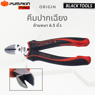 PUMPKIN PRO คีมปากเฉียง ORIGIN คีมปากจิ้งจก คีมตัดปากเฉียง ด้ามหนา (ขนาด 6.5 นิ้ว)17794 BLACKTOOLS.