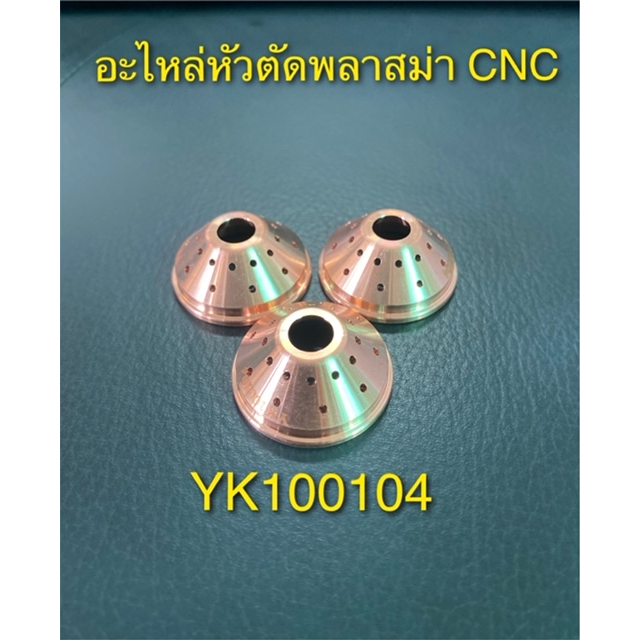 อะไหล่หัวตัดพลาสม่า-สำหรับเครื่องตัด-cnc-yk100104-plasma-shield-cup-cap-ราคาต่อ1ชิ้น