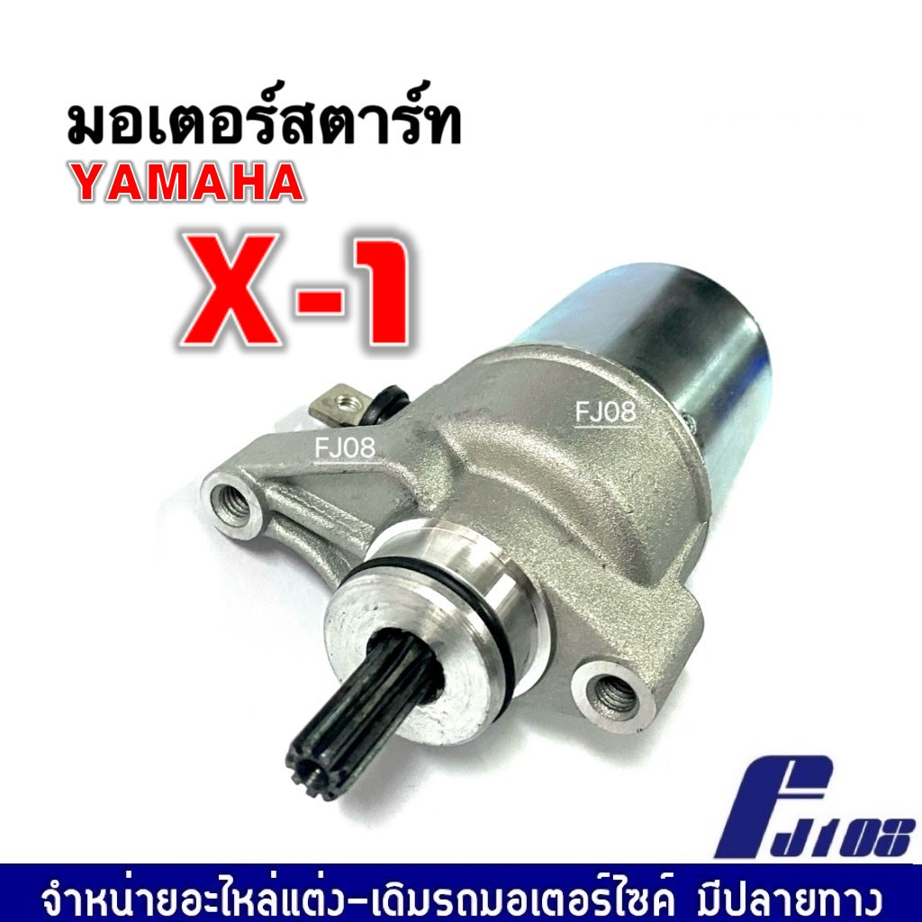 ไดสตาร์ท-มอเตอร์สตาร์ทเดิม-yamaha-x1-ยามาฮ่า-เอ็กซ์วัน-ชุดมอเตอร์สตาร์ท-ชุดไดสตาร์ทเดิม-แบบเดิม-ตรงรุ่น-x-1-เอ็กซ์วัน