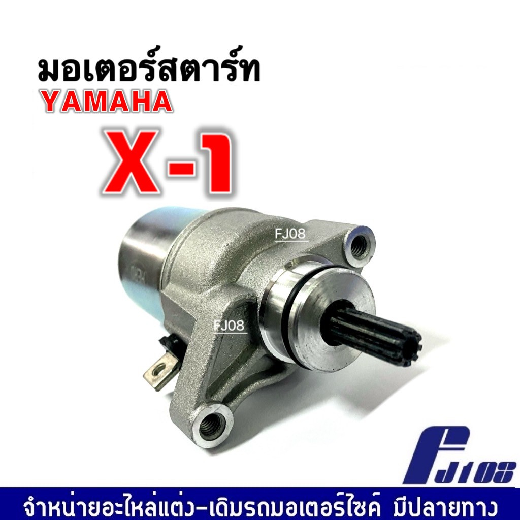 ไดสตาร์ท-มอเตอร์สตาร์ทเดิม-yamaha-x1-ยามาฮ่า-เอ็กซ์วัน-ชุดมอเตอร์สตาร์ท-ชุดไดสตาร์ทเดิม-แบบเดิม-ตรงรุ่น-x-1-เอ็กซ์วัน