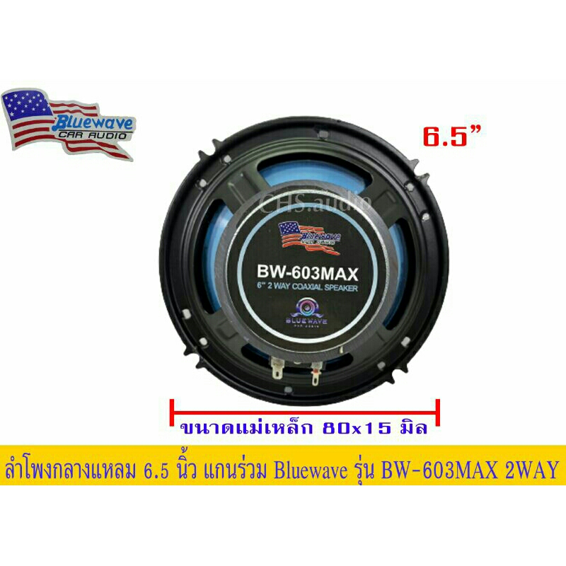 ลำโพงรถยนต์-ลำโพงแกนร่วม-ขนาด6-5นิ้ว-ยี่ห้อ-bluewaveรุ่น-bw-603max-2way-แพ็ค2ดอกคุณภาพเสียงระดับไฮเอนด์