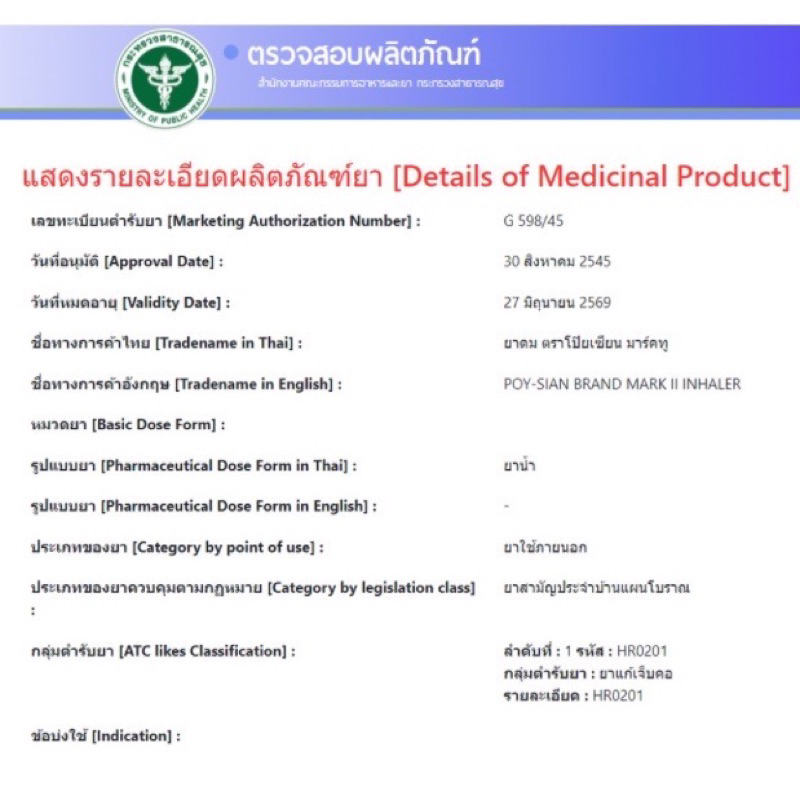 ยาดมตราโป๊ยเซียน-ใช้ดมใช้ทาในหลอดเดียวกัน