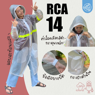 RCA14 เสื้อกันฝนผู้ใหญ่ โค้ดคลุมรุ่นพรีเมี่ยม กระดุมเหล็ก-แถบสะท้อนแสงใหญ่