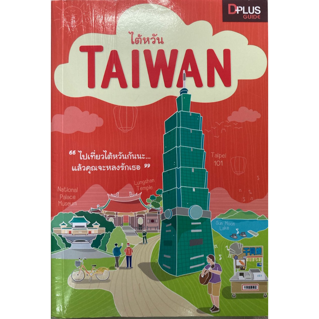 หนังสือไต้หวัน-taiwan