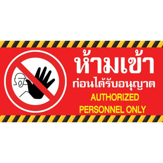 ป้ายไวนิลห้ามเข้าก่อนได้รับอนุญาต ขนาด 50 x100cm (เย็บเจาะตาไก่ 4 มุม) ไม่สามารถแก้ไขข้อความได้ค่ะ