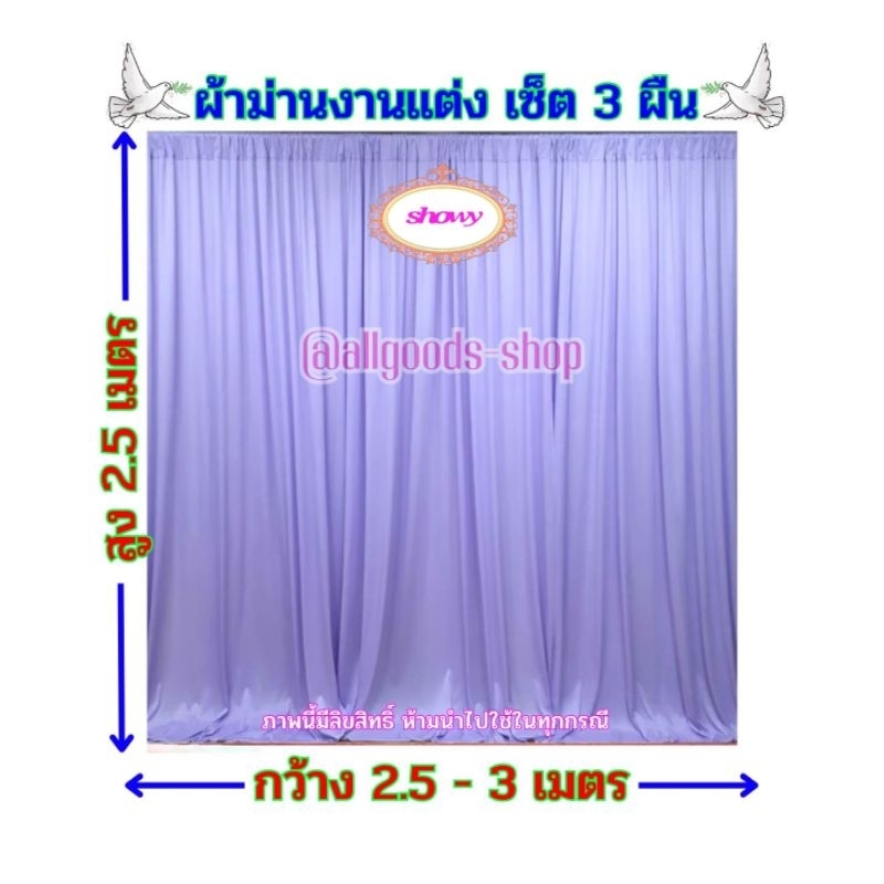 ผ้าม่านฉากหลัง-3-ผืน-สูง-2-5-เมตร-แบรนด์-showy-ลิขสิทธิ์แท้-งานเย็บปราณีต-ใช้ง่ายราคาเบาๆ-ม่านงานแต่งงาน-งานหมั้น