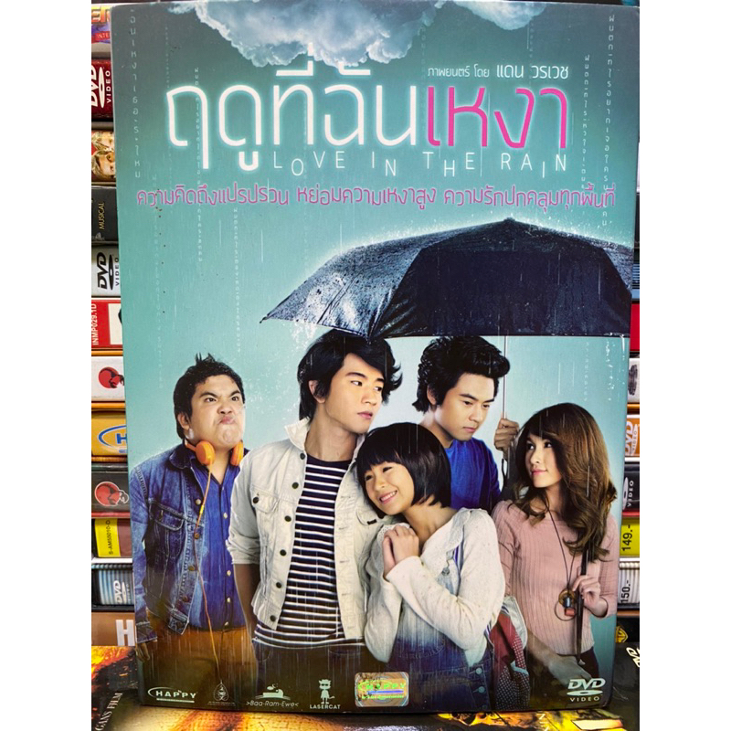 dvd-ฤดูที่ฉันเหงา-มือสอง-กล่องสวม