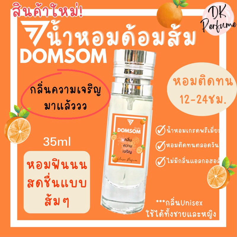 มาใหม่-น้ำหอมdomsom-ด้อมส้ม-หอมติดทน12-24ชม-กลิ่นunisex