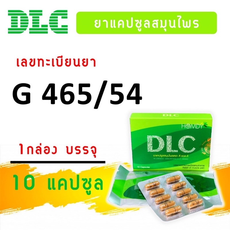 dlc-ดีแอลซี-สมุนไพรบำบัด-อาการปวด-ของแท้100