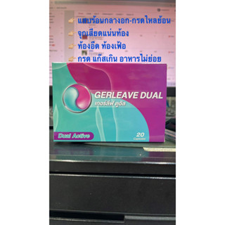 Gerleave Dual เกอร์ลีฟ ดูอัล บรรเทาอาการแสบร้อนกลางอก ภาวะกรดไหลย้อน จุก เสียด แน่น อาหารไม่ย่อย ชนิดเม็ด 20 แคปซูล