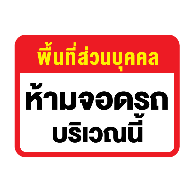 สติ๊กเกอร์ติดผนัง-ห้ามจอดรถ-บริเวณนี้-ป้ายห้าม-ป้ายจอดรถ-บริเวณนี้-1-แผ่น-ได้รับ-1-ดวง-รหัส-g-030