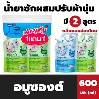 อมูซองต์ น้ำยาซักผ้า ผสม น้ำยาปรับผ้านุ่ม 600 มล. Amusant Baby Liquid Detergent &amp; Softener