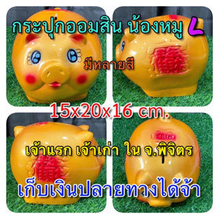 ภาพหน้าปกสินค้ากระปุก​ออมสิน​น้องหมู​ มี 14 สี ขนาด L ที่เกี่ยวข้อง