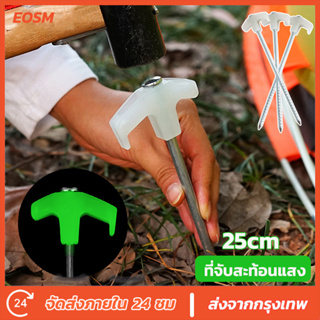 EOSM สหมอบก กางเต้นท์ สมอบกเหล็ก หมุดยึดเต็นท์ที่จับกสะท้อนแสง tent pegs ขนาด 25cm อุปรกรณ์ตั้งเต็นท์ 5/10PCS