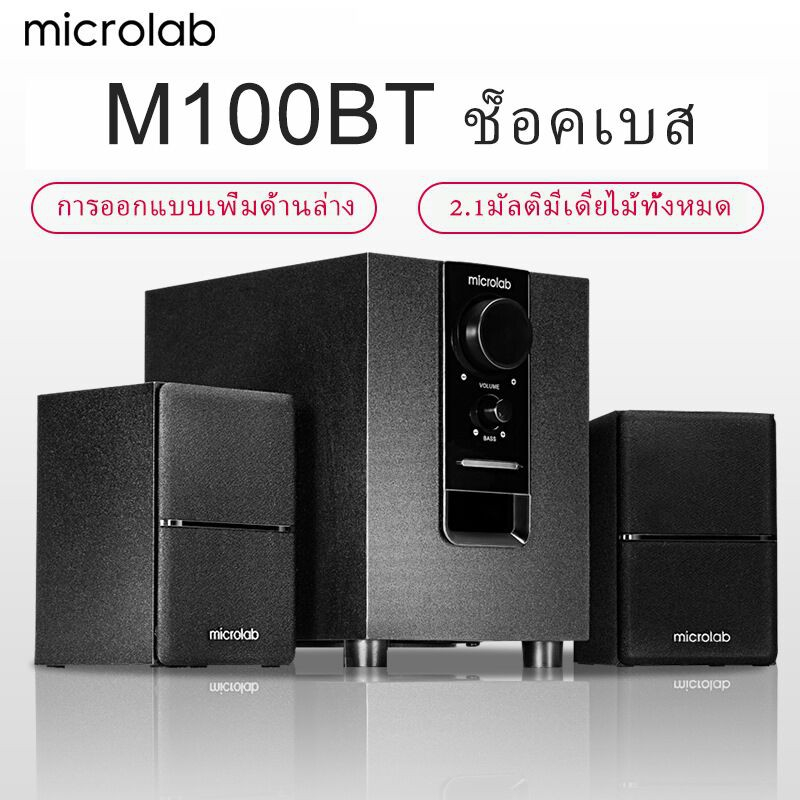 microlab-รุ่น-m100bt-m106bt-มีบลูทูธในตัว-bluetooth-ลำโพง-2-1-ประกันศูนย์-1-ปี-by-fullbright-technologyลำโพงบลูทู-ธ